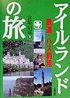 鉄道・バス利用のアイルランドの旅