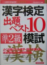 準２級漢字検定出題ベスト１０模試