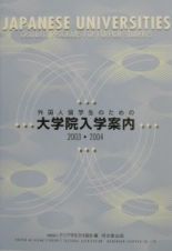 外国人留学生のための大学院入学案内　２００３－２００４