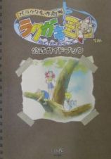 ガラクタ名作劇場ラクガキ王国　公式ガイドブック