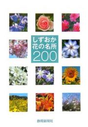 しずおか花の名所２００