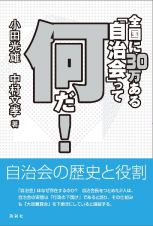 全国に３０万ある「自治会」って何だ！