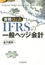 ＩＦＲＳの一般ヘッジ会計　実務Ｑ＆Ａ