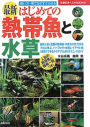 最新・はじめての熱帯魚と水草