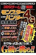 ３ＤＳゲーム激解説　モンスターハンター４Ｇ完全裏攻略