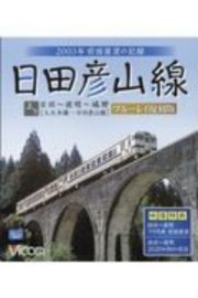 日田彦山線　日田～夜明～城野２００３年前面展望の記録　ビコムブルーレイ展望