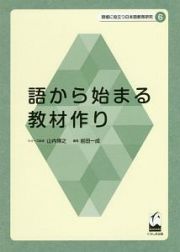 語から始まる教材作り　現場に役立つ日本語教育研究６
