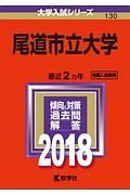 尾道市立大学　２０１８　大学入試シリーズ１３０