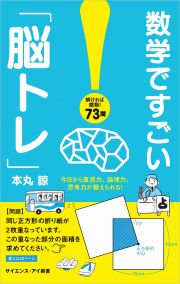 数学ですごい「脳トレ」　今日から直感力、論理力、思考力が鍛えられる！