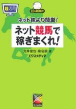 超活用　ネット競馬で稼ぎまくれ！　ネット株より簡単！