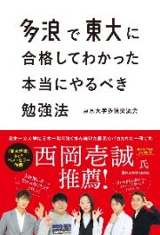 多浪で東大に合格してわかった　本当にやるべき勉強法