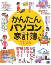 かんたんパソコン家計簿　２００６