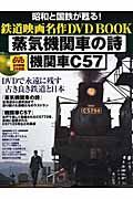 鉄道映画名作ＤＶＤ　ＢＯＯＫ　蒸気機関車の詩／機関車Ｃ５７