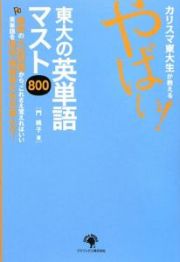 カリスマ東大生が教えるやばい！東大の英単語マスト８００