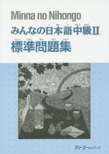 みんなの日本語　中級２　標準問題集