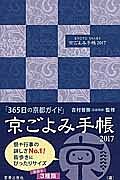 京ごよみ手帳　２０１７　遥