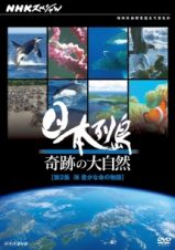 ＮＨＫスペシャル　日本列島　奇跡の大自然第２集　海　豊かな命の物語