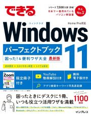 できるＷｉｎｄｏｗｓ１１パーフェクトブック困った！＆便利ワザ大全