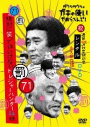 ダウンタウンのガキの使いやあらへんで！　（７１）（祝）　通算５００万枚突破記念永久保存版（罰）　絶対に笑ってはいけないトレジャーハンター２４時　エピソード４　午後７時～