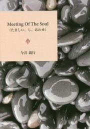 Ｍｅｅｔｉｎｇ　Ｏｆ　Ｔｈｅ　Ｓｏｕｌ