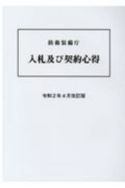 防衛装備庁　入札及び契約心得