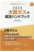 大阪ガスの就活ハンドブック　２０２４年度版