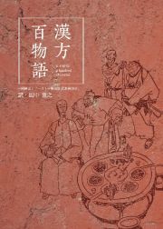 漢方百物語　中國傳奇シリーズ　中醫趣談民族傳説５