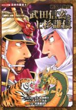 武田信玄と上杉謙信　戦国人物伝　コミック版日本の歴史４