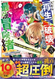 スキル【再生】と【破壊】から始まる最強冒険者ライフ～ごみ拾いと追放されたけど規格外の力で成り上がる！～３