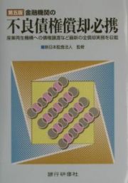 金融機関の不良債権償却必携