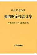 知的財産権法文集＜平成２２年１０月１日施行版＞
