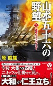 山本五十六の野望　運命のミッドウェイ