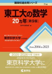 東工大の数学２０カ年［第９版］　東京工業大学は２０２４年１０月より東京科学大学に名称変更