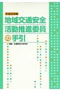 地域交通安全活動推進委員の手引　平成３０年