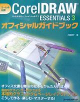 ＣｏｒｅｌＤＲＡＷ　ＥＳＳＥＮＴＩＡＬＳ３オフィシャルガイド