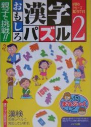 親子で挑戦！！おもしろ漢字パズル