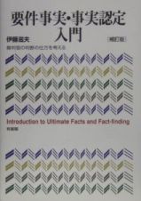 要件事実・事実認定入門