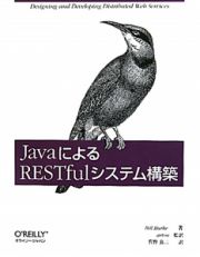 Ｊａｖａによる　ＲＥＳＴｆｕｌシステム構築