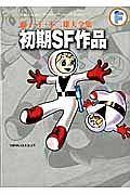 初期ＳＦ短編　藤子・Ｆ・不二雄大全集