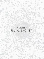 『シドニアの騎士　あいつむぐほし』Ｂｌｕ－ｒａｙ　［初回限定版］