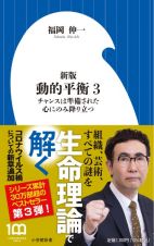 動的平衡＜新版＞　チャンスは準備された心にのみ降り立つ