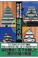 よみがえる名城　白亜の巨郭　徳川の城＜決定版＞