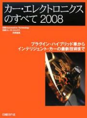 カー・エレクトロニクスのすべて　２００８