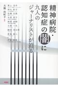 精神病院・認知症の闇に九人のジャーナリストが迫る