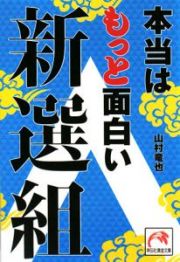 本当はもっと面白い新選組