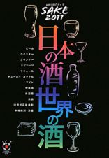 日本の酒　世界の酒　ＳＡＫＥ　２０１１