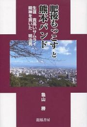 肥後もっこすと熊本バンド