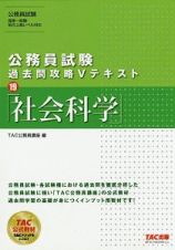 公務員試験　過去問攻略Ｖテキスト　社会科学