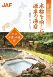 本物を愉しむ源泉の湯宿　自然＆グルメ　九州・中国・四国編