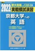 実戦模試演習　京都大学への英語　２０２２